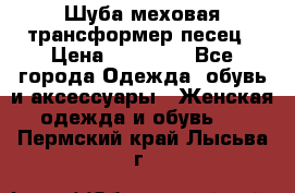 Шуба меховая-трансформер песец › Цена ­ 23 900 - Все города Одежда, обувь и аксессуары » Женская одежда и обувь   . Пермский край,Лысьва г.